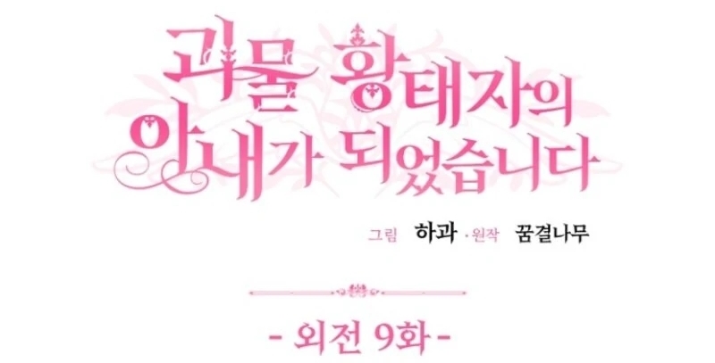 the-little-princess-and-her-monster-prince-chap-127-0